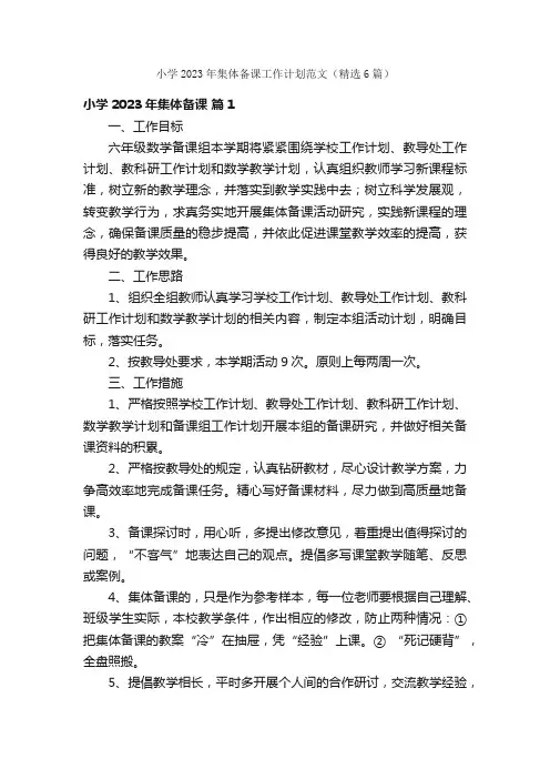 小学2023年集体备课工作计划范文（精选6篇）
