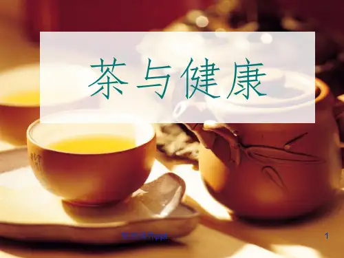 《茶与健康知识》PPT课件