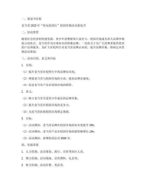麦当劳营销策划书范文模板