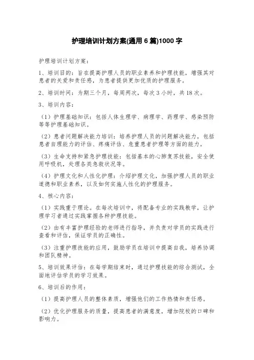 护理培训计划方案(6篇)