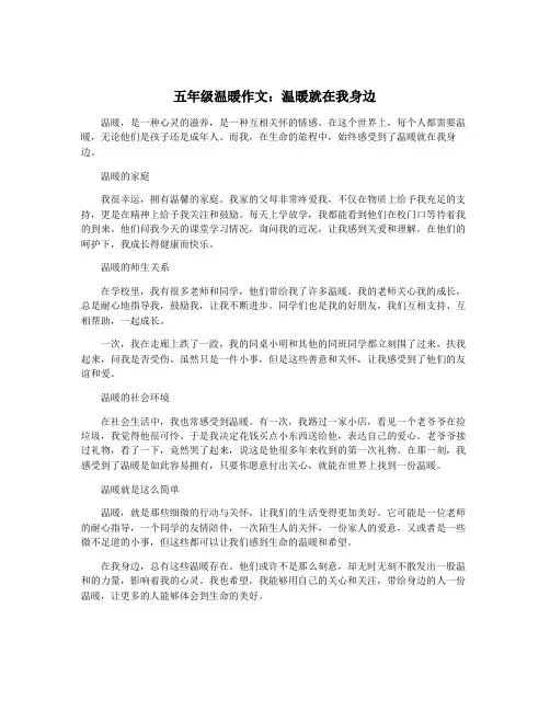 五年级温暖作文：温暖就在我身边