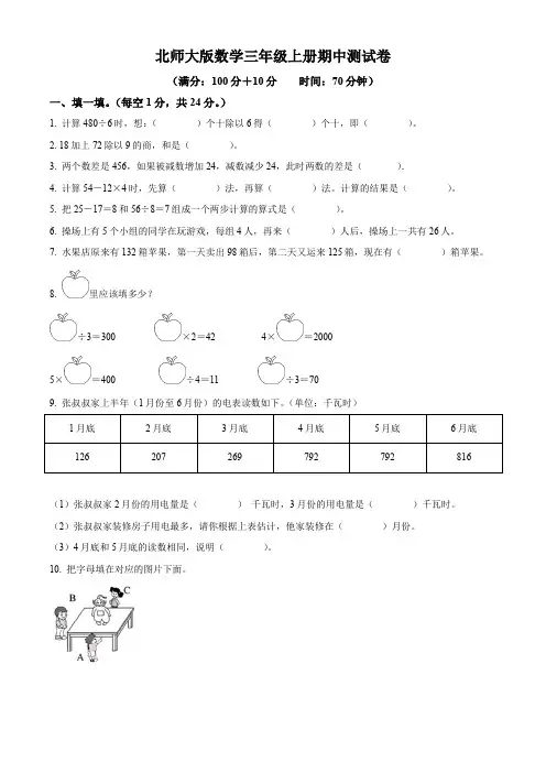 北师大版数学三年级上册期中检测试题有答案