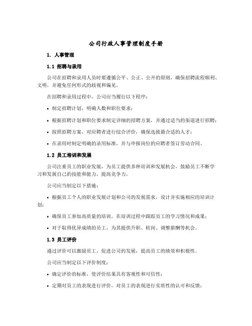公司行政人事管理制度手册