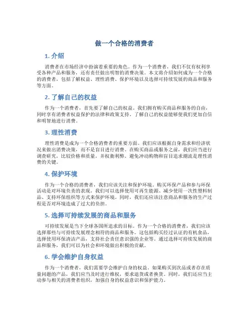做一个合格的消费者