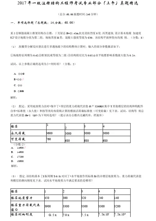 2017年一级注册结构工程师考试专业部分真题精选