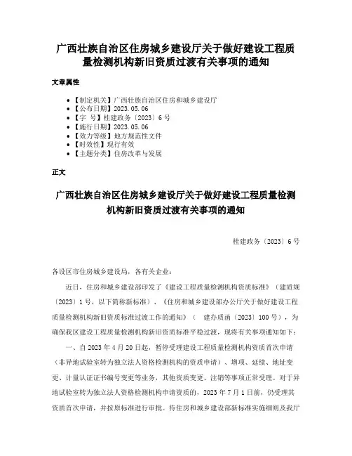 广西壮族自治区住房城乡建设厅关于做好建设工程质量检测机构新旧资质过渡有关事项的通知