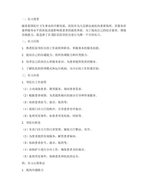 导医台实习报告