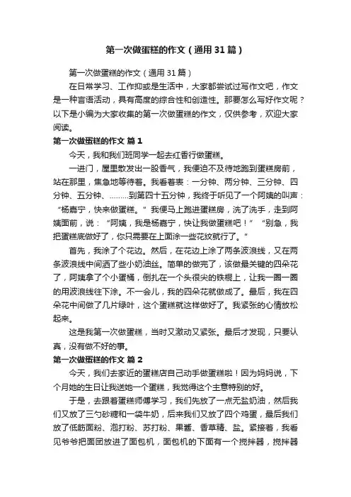 第一次做蛋糕的作文（通用31篇）