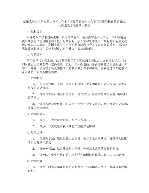 部编人教八下历史第二单元社会主义制度的建立与社会主义建设的探索第5课三大改造教学设计新人教版
