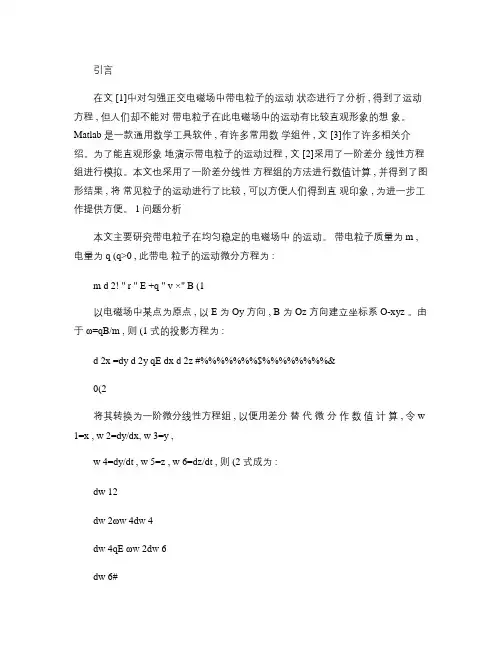 Matlab仿真带电粒子在匀强正交电磁场中运动.