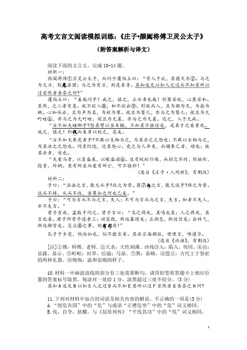 高考文言文阅读模拟训练：《庄子-颜阖将傅卫灵公太子》(附答案解析与译文)