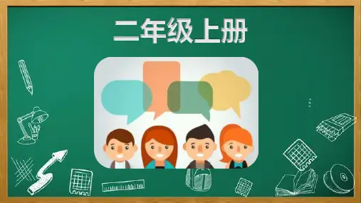 统编版语文二年级上册语文园地四  课件(共24张PPT)