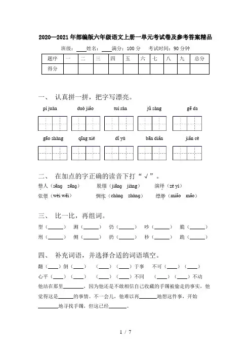 2020—2021年部编版六年级语文上册一单元考试卷及参考答案精品