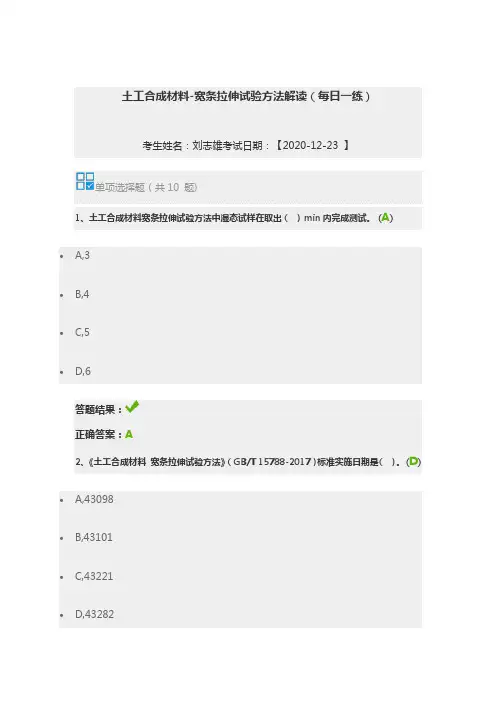 土工合成材料-宽条拉伸试验方法解读  2020继续教育答案