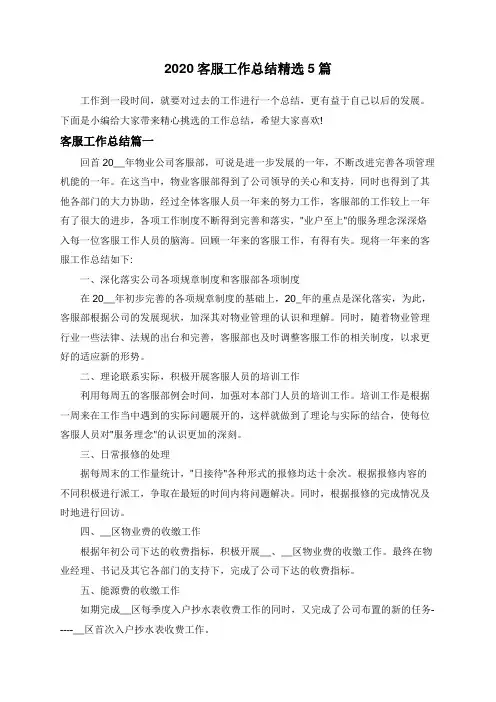 2020客服工作总结精选5篇