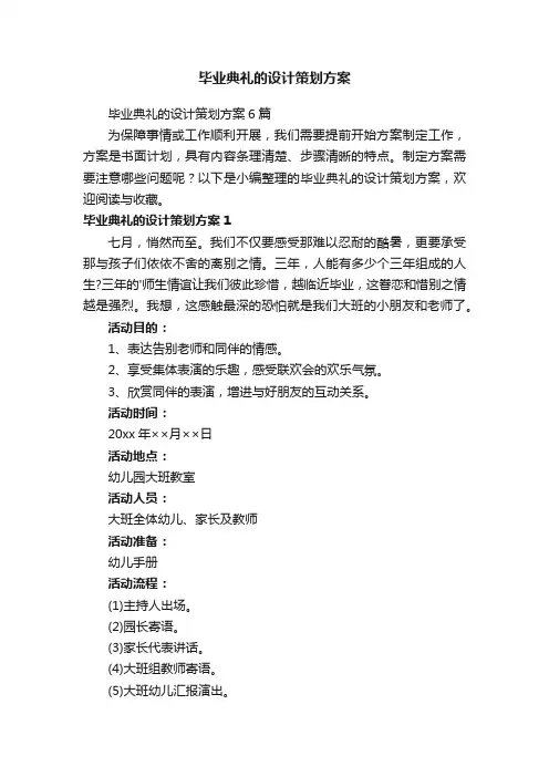 毕业典礼的设计策划方案6篇