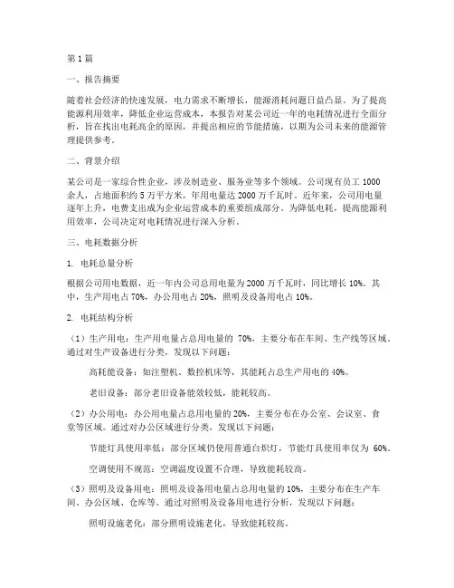 电耗分析总结报告范文(3篇)
