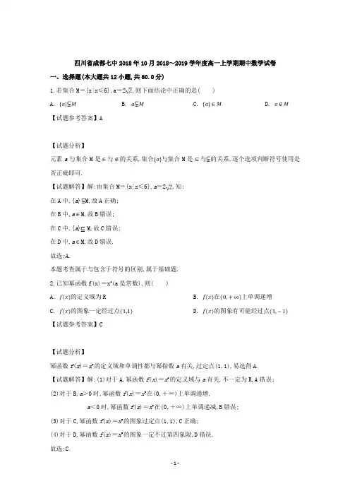四川省成都七中2018年10月2018～2019学年度高一第一学期期中考试数学试题及参考答案教师专用