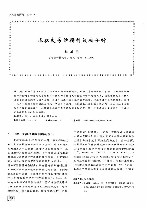 水权交易的福利效应分析