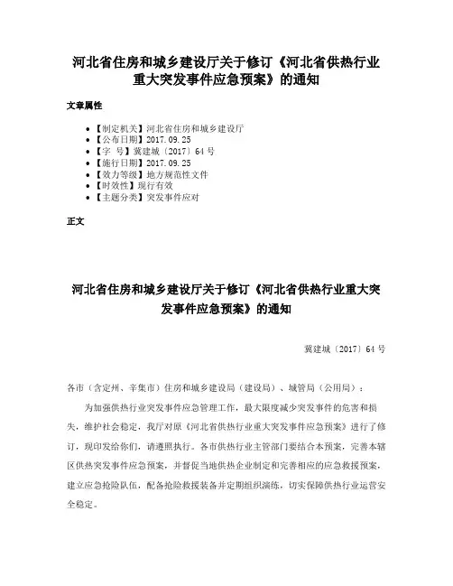 河北省住房和城乡建设厅关于修订《河北省供热行业重大突发事件应急预案》的通知