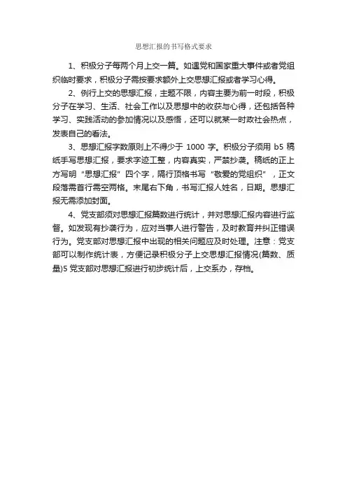 思想汇报的书写格式要求_思想汇报格式_