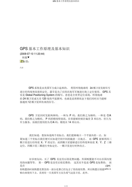 GPS基本工作原理及基本常识