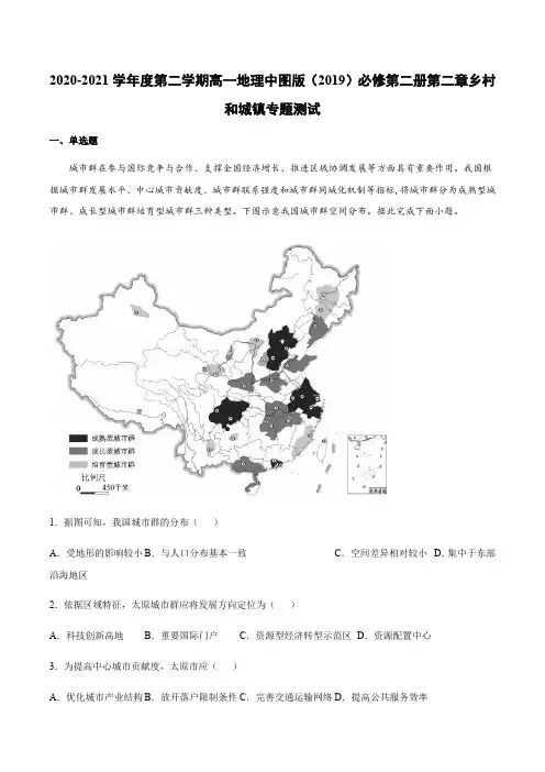 2020-2021学年第二学期高一地理中图版(2019)必修第二册第二章乡村和城镇专题测试