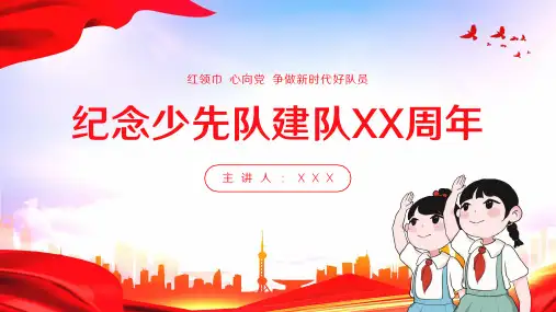 纪念少先队建队日主题班会ppt
