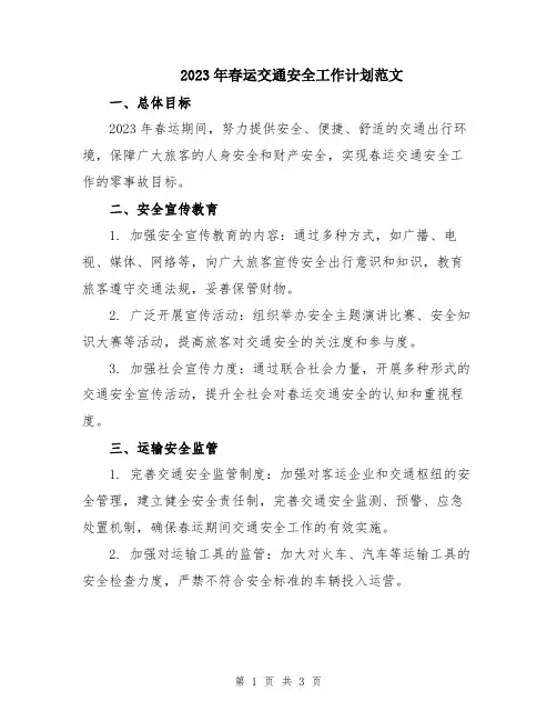 2023年春运交通安全工作计划范文