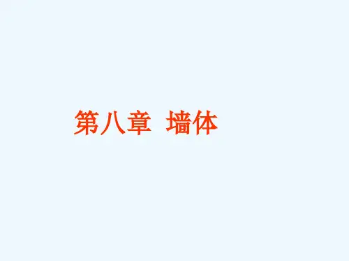 房屋建筑学之第8章-墙体..
