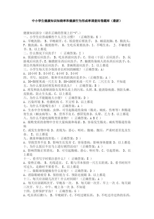 中小学生健康知识知晓率和健康行为形成率调查问卷题库(最新)