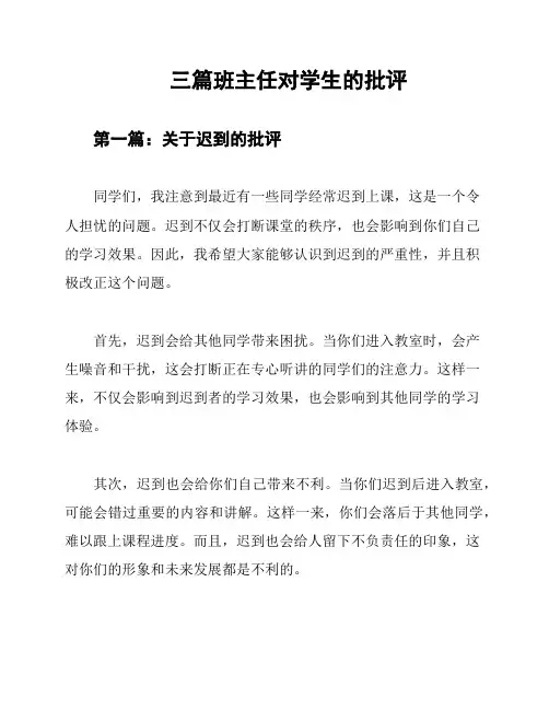 三篇班主任对学生的批评