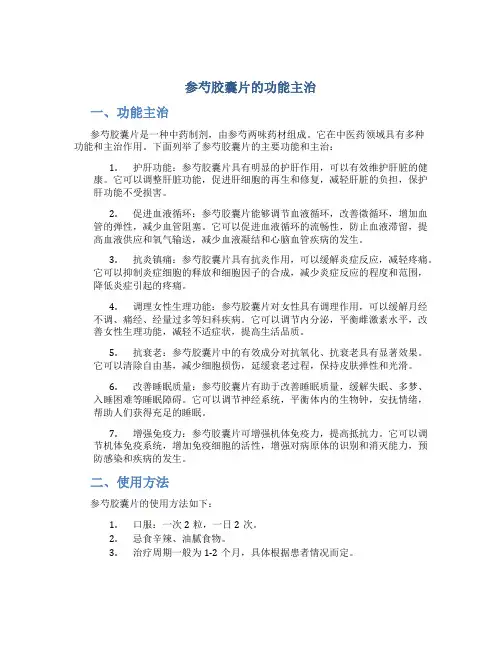 参芍胶囊片的功能主治