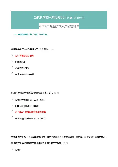 (100分)2020年专业技术人员公需科目 当代科学技术前沿知识答案
