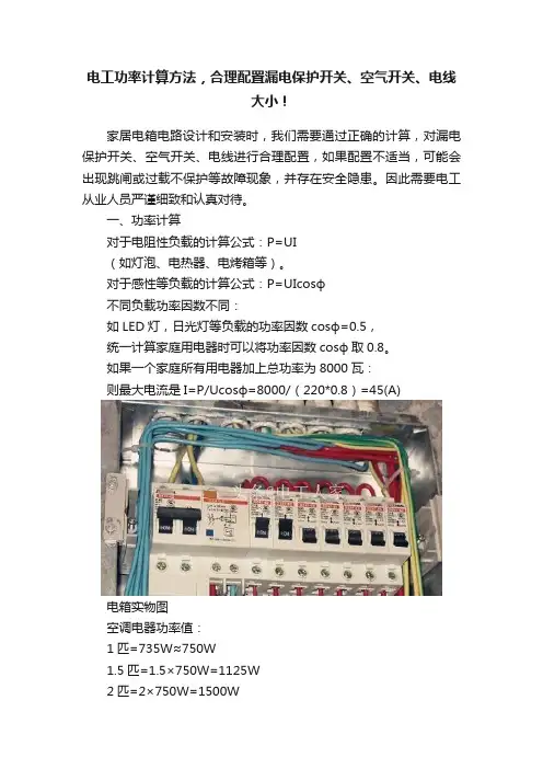 电工功率计算方法，合理配置漏电保护开关、空气开关、电线大小！