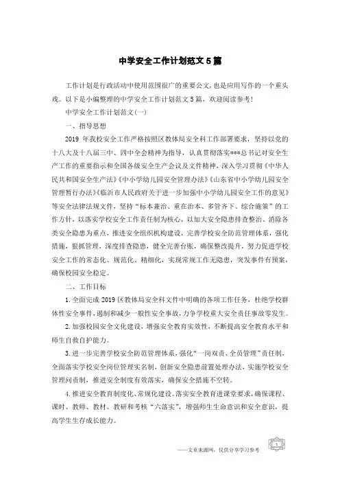 中学安全工作计划范文5篇