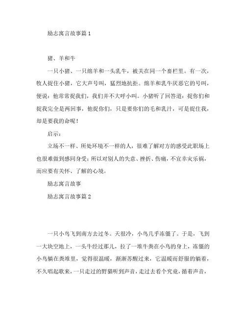 励志寓言故事8篇