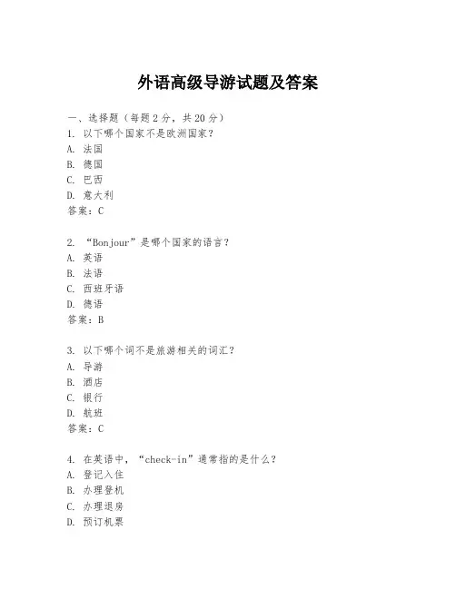 外语高级导游试题及答案