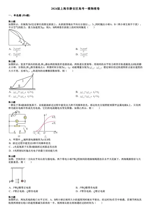 2024届上海市静安区高考一模物理卷 2
