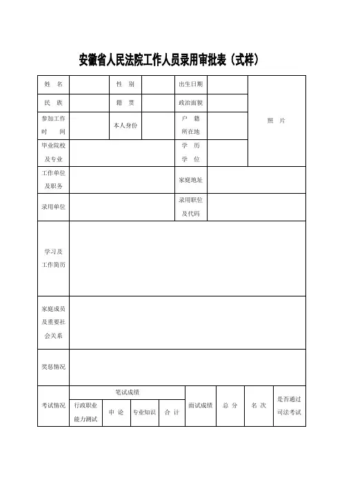 安徽省人民法院工作人员录用审批表式样
