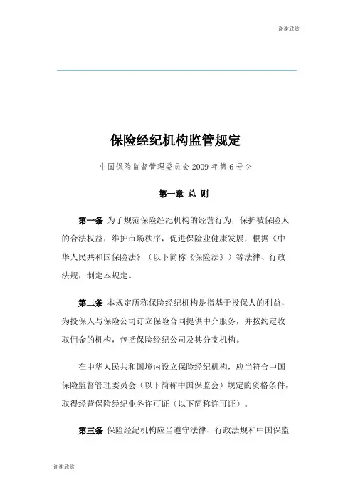 保险经纪机构监管规定 .doc