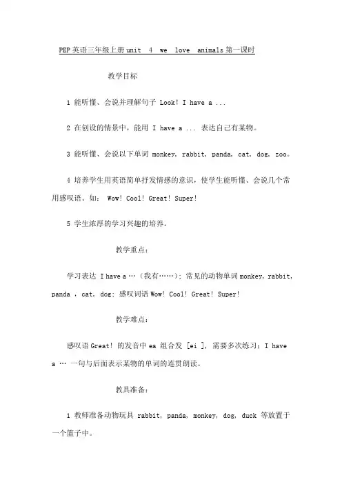 PEP英语三年级上册unit4Weloveanimals教案整理.doc