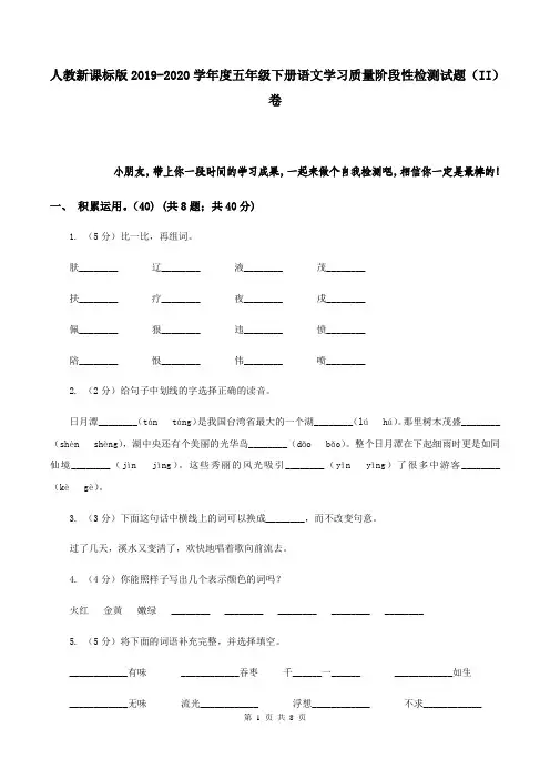 人教新课标版2019-2020学年度五年级下册语文学习质量阶段性检测试题(II)卷