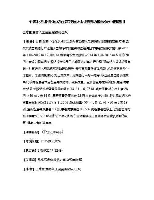 个体化凯格尔运动在宫颈癌术后膀胱功能恢复中的应用