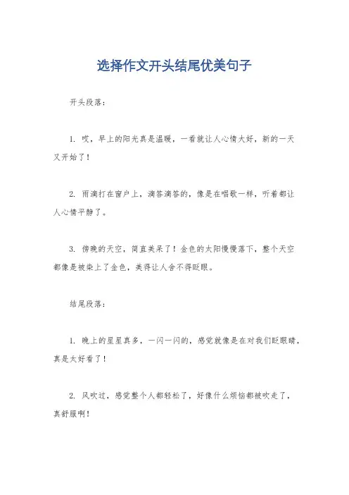选择作文开头结尾优美句子