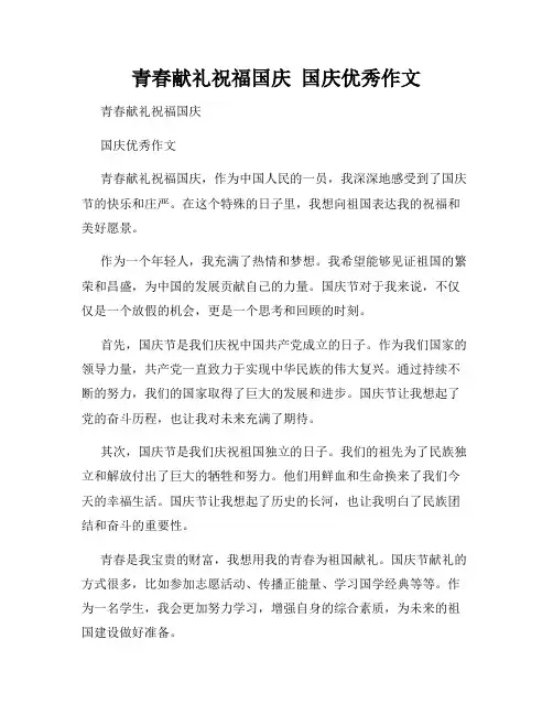青春献礼祝福国庆  国庆优秀作文