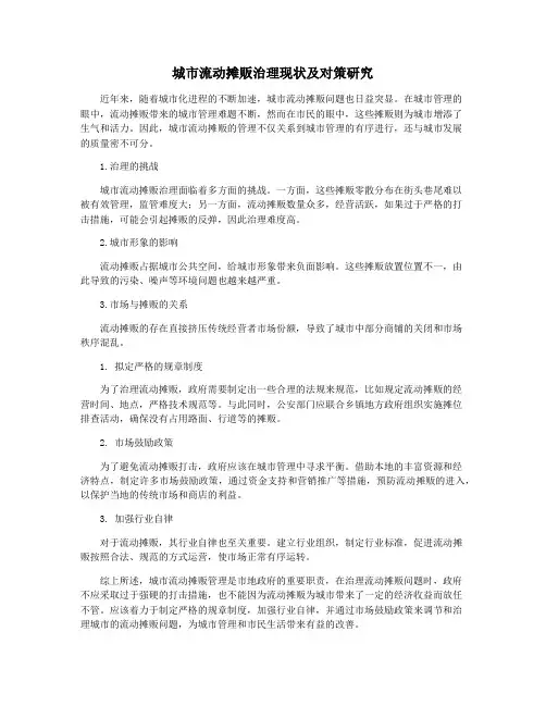 城市流动摊贩治理现状及对策研究