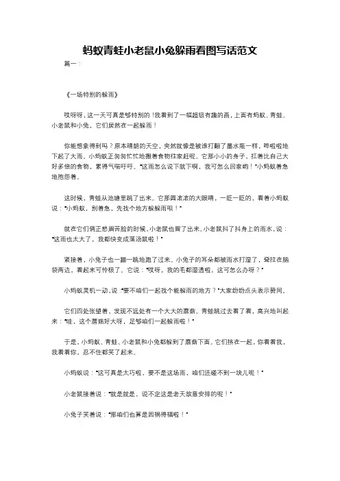蚂蚁青蛙小老鼠小兔躲雨看图写话范文