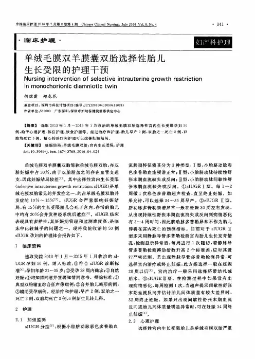 单绒毛膜双羊膜囊双胎选择性胎儿生长受限的护理干预