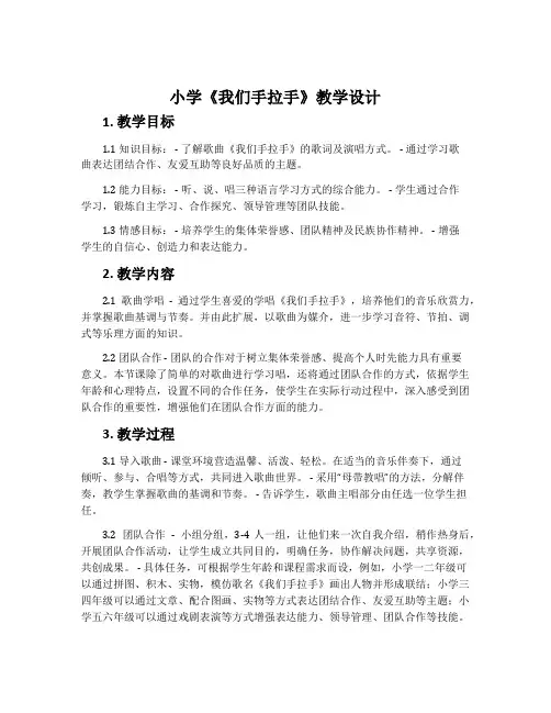 小学《我们手拉手》教学设计